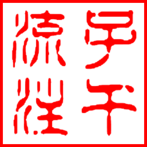 子午流注 logo