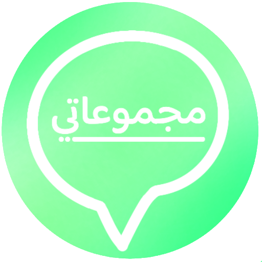 مجموعاتي - قروبات الواتساب Download on Windows