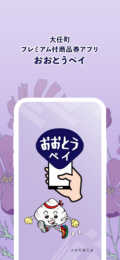 Android application おおとうペイ screenshort