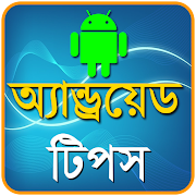 Android Tips Bangla - Android Expert Bangla