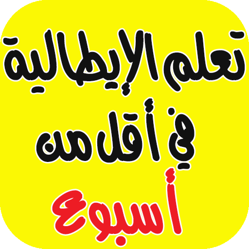 تعلم الايطالية بسرعة بطرق سهلة جديد Apps En Google Play