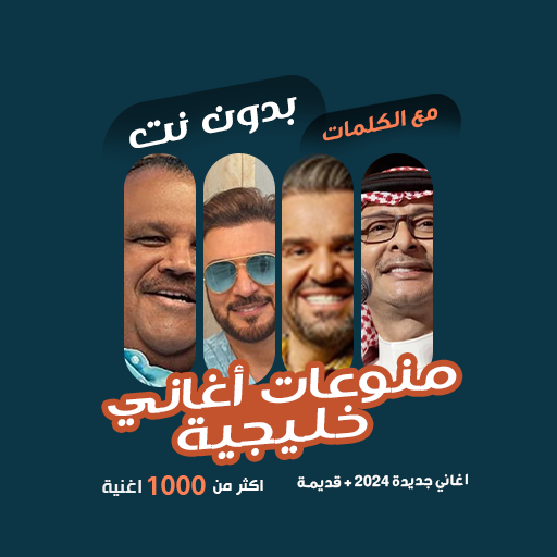 منوعات خليجية بدون نت | كلمات logo