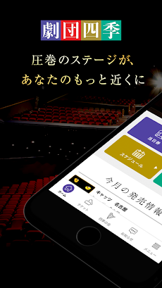 劇団四季公式アプリのおすすめ画像1