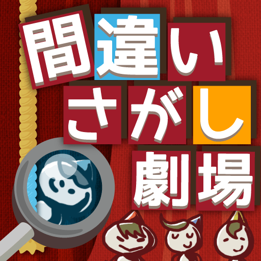 間違い探し劇場。動く絵。難易度ちょい高。子供も大人もお勧め