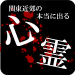 Cover Image of Herunterladen 心霊センサー＋関東の心霊スポット  APK