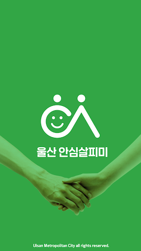 Android application 울산 안심살피미 screenshort