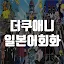 더젠애니 일본어회화 - 애니 드라마 대화문 액티비티
