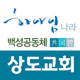 상도교회 스마트요람 icon