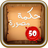 BEST 50 HEKMAH - NEW icon