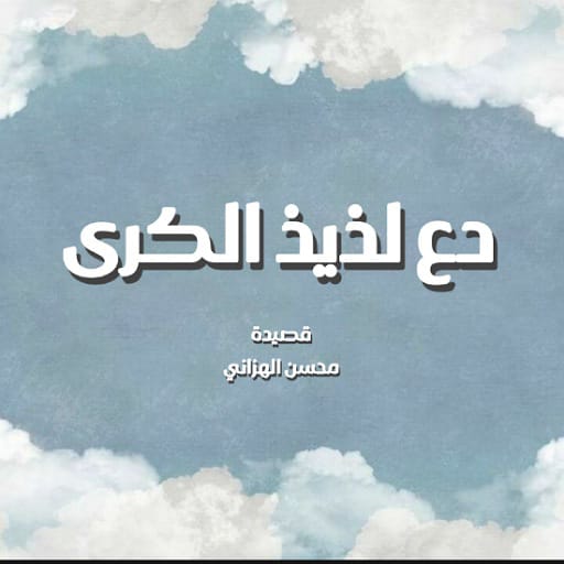قصيدة دع لذيذ الكرى mp4 logo