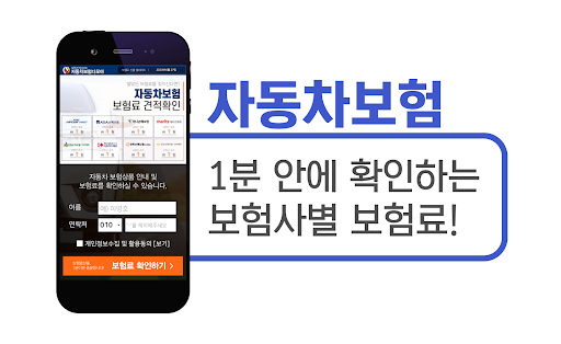Android application 자동차보험 가격비교 - 다이렉트자동차보험 (캐롯,악사) screenshort