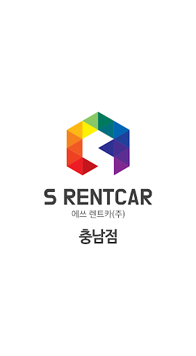 Android application 에쓰렌트카 충남점 [홍성,예산,보령,청양,서산] screenshort