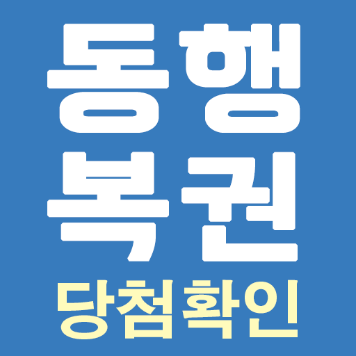 동행복권 당첨확인 및 로또 당첨번호 QR 확인하기 1.0.21-lotto Icon