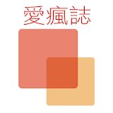 愛瘋誌 - 台灣最受歡蠎雜誌型新聞閱讀 App icon