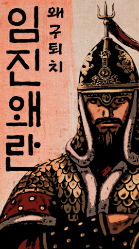 Android application 임진왜란 왜구 퇴치 screenshort