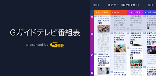 テレビ局公認 ﾀﾚﾝﾄ出演情報満載 Gガイド番組表 ドコモ Google Play のアプリ
