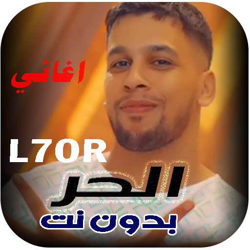 اغاني الحر - L7OR بدون نت 24 logo