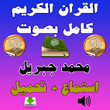 القرآن كامل محمد جبريل Mp3 icon