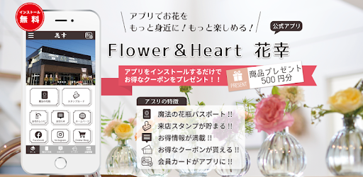 Flower Heart 花幸 公式アプリ אפליקציות ב Google Play