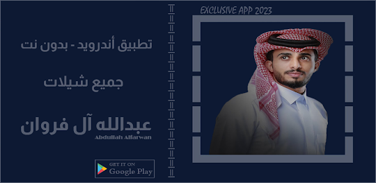 شيلات عبدالله آل فروان || 2023