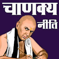 Chanakya Niti in Hindi - चाणक्य नीति हिंदी