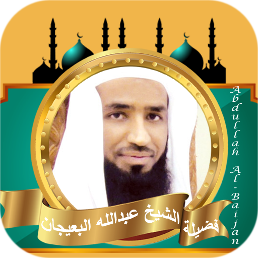 القران بصوت عبد الله البعيجان logo