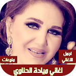 Cover Image of Télécharger اغاني ميادة الحناوي بدون نت  APK