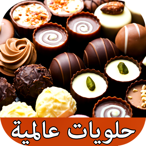وصفات حلويات عالمية