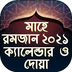 Cover Image of Download মাহে রমজান ২০২১ ক্যালেন্ডার ও  APK