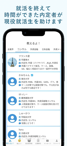 教えて！内定くん~内定者と就活生をつなぐマッチングサービス~ Screen 2