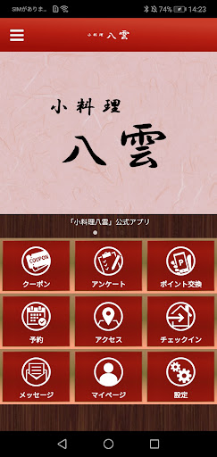 Android application 小料理　八雲 screenshort