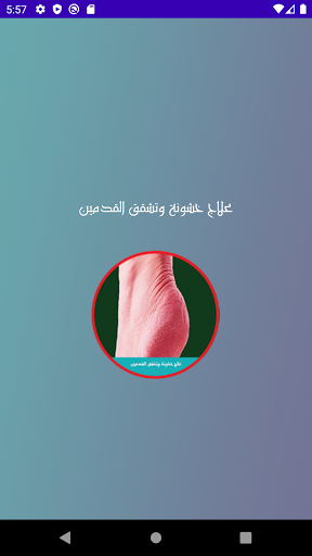 علاج خشونة وتشقق القدمين Screen 2