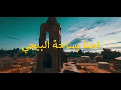 اغنية اكو عرب بالطيارة الاصلية