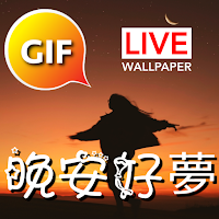中國晚安和甜夢GIF圖像