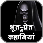 Cover Image of डाउनलोड हिंदी में डरावनी कहानियां  APK