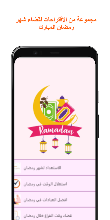 برنامج رمضان مفكرة رمضان - 1.0 - (Android)