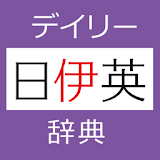 デイリー日伊英・伊日英辞典　(三省堂) icon