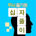 Cover Image of Download 가로세로 십자말풀이- 영어단어, 사자성어  APK