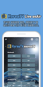 한국 실시간TV - 실시간 방송 보기