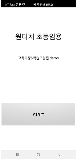Android application 원터치 초등임용 demo screenshort
