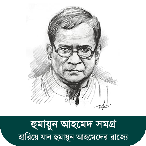 হুমায়ূন আহমেদ সমগ্র - Humayun Download on Windows