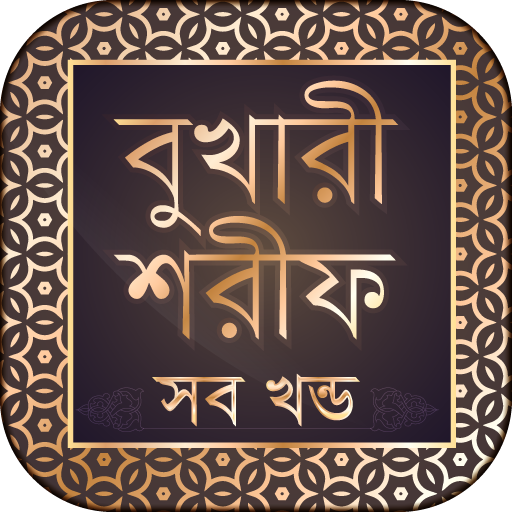 বুখারী শরীফ সম্পূর্ণ খণ্ড  Icon