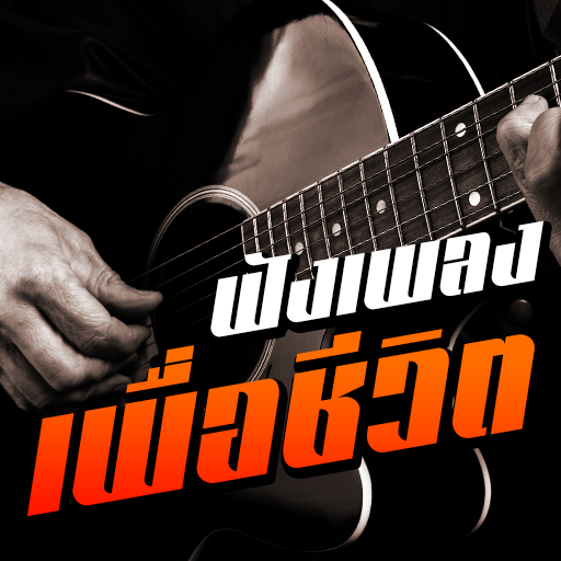 ฟังเพลงเพื่อชีวิต วิทยุออนไลน์ logo