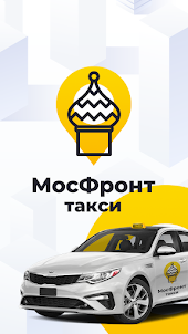 МосФронт Такси