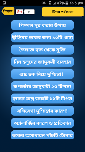 Rupchorcha Tips ~ ত্বকের যত্ন Screen 2
