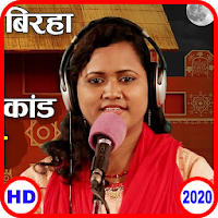 Bhojpuri Birha In Birha Video, Birha Gana 2020 ✅?