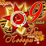 Cover Image of Baixar 9 Мая - День Победы Открытки 1.2 APK