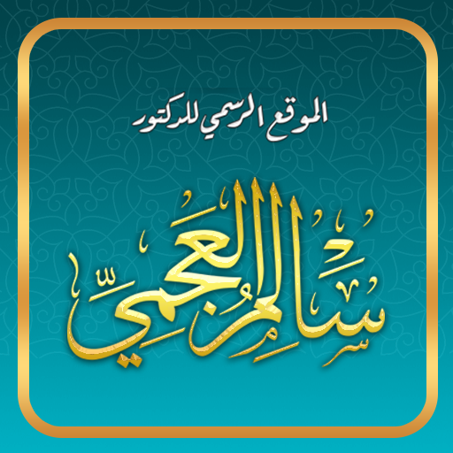 الدكتور سالم العجمي logo