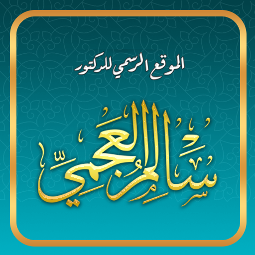 الدكتور سالم العجمي 2.1.10 Icon