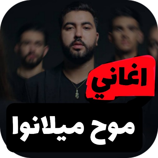 احدث اغاني موح ميلانوا بدونت logo